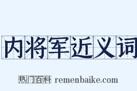 内将军近义词是什么意思的图片